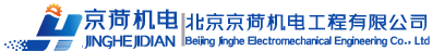 北京京荷機(jī)電工程有限公司