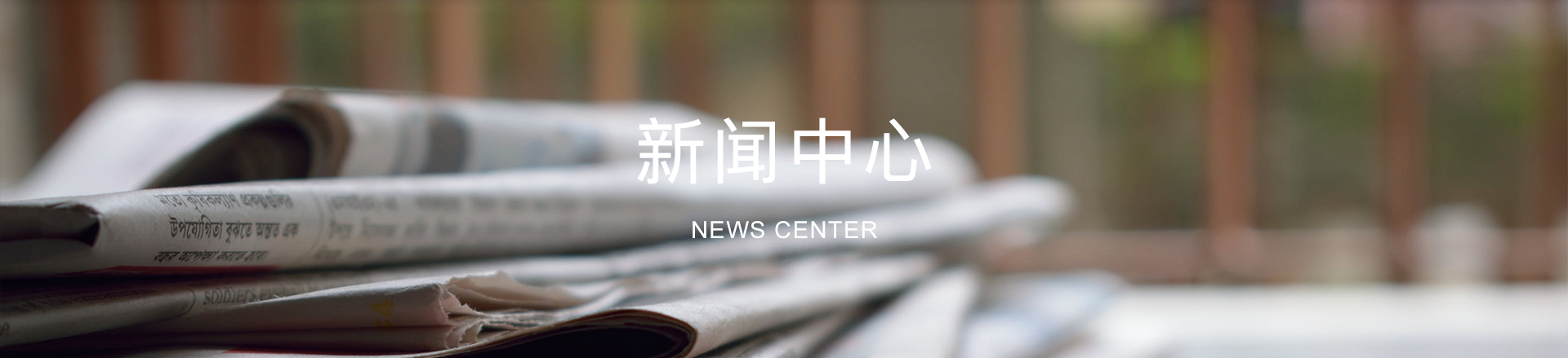 新聞中心
